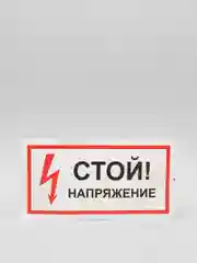 Наклейка "Стой! Напряжение"