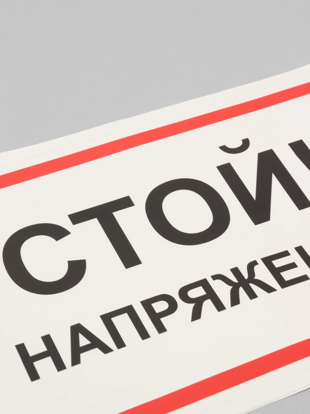 Наклейка "Стой! Напряжение"
