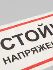 Наклейка "Стой! Напряжение"