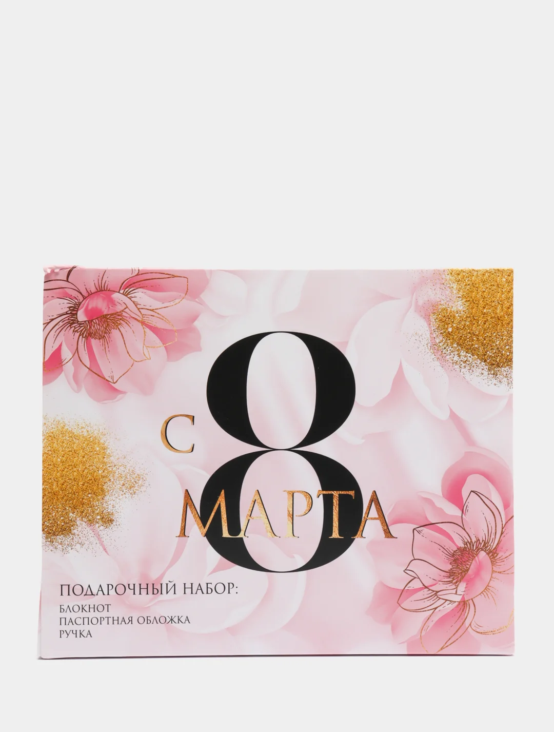 Розовый набор на 8 марта "С 8 Марта": обложка на паспорт, блокнот, ручка