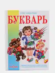 Развивающие книги для детей дошкольного возраста "Большой Букварь" О.Горбушин