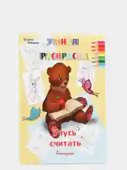 Умная раскраска. Комплект 4 раскраски
