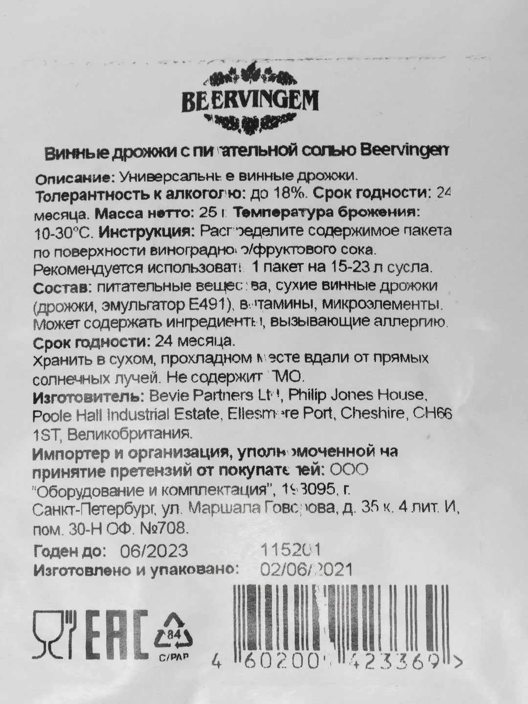Дрожжи винные с питательной солью, Beervingem, 25 гр