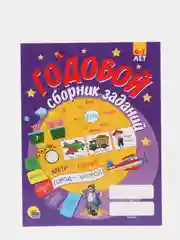 Книга годовой сборник развивающих заданий для 6-7 лет, 128 стр. Проф-Пресс