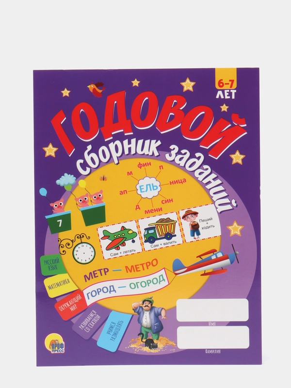 Книга годовой сборник развивающих заданий для 6-7 лет, 128 стр. Проф-Пресс