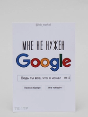 Открытка "Мне не нужен Гугл"
