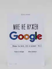 Открытка "Мне не нужен Гугл"
