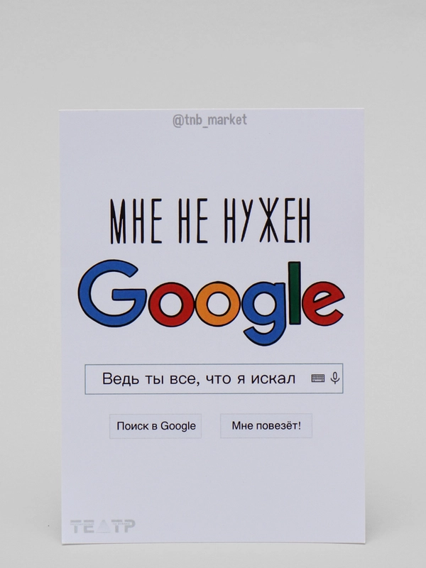 Открытка "Мне не нужен Гугл"