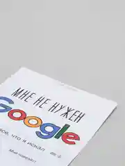 Открытка "Мне не нужен Гугл"