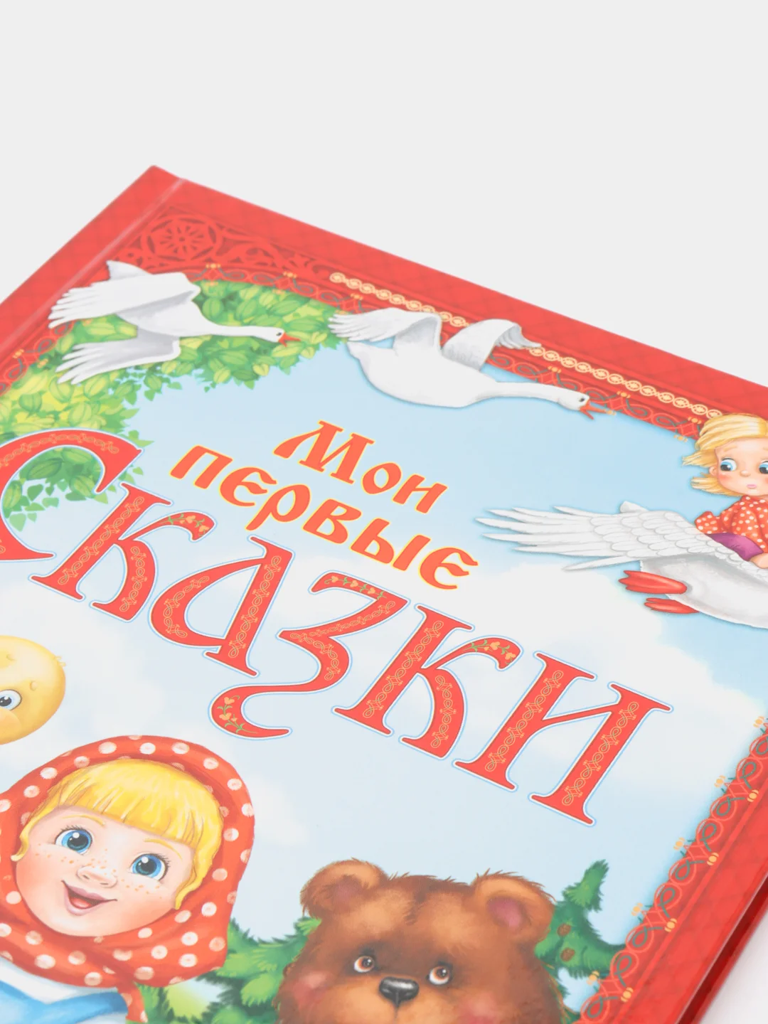 Книга, в твёрдом переплете, "Мои первые сказки"