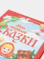 Книга, в твёрдом переплете, "Мои первые сказки"