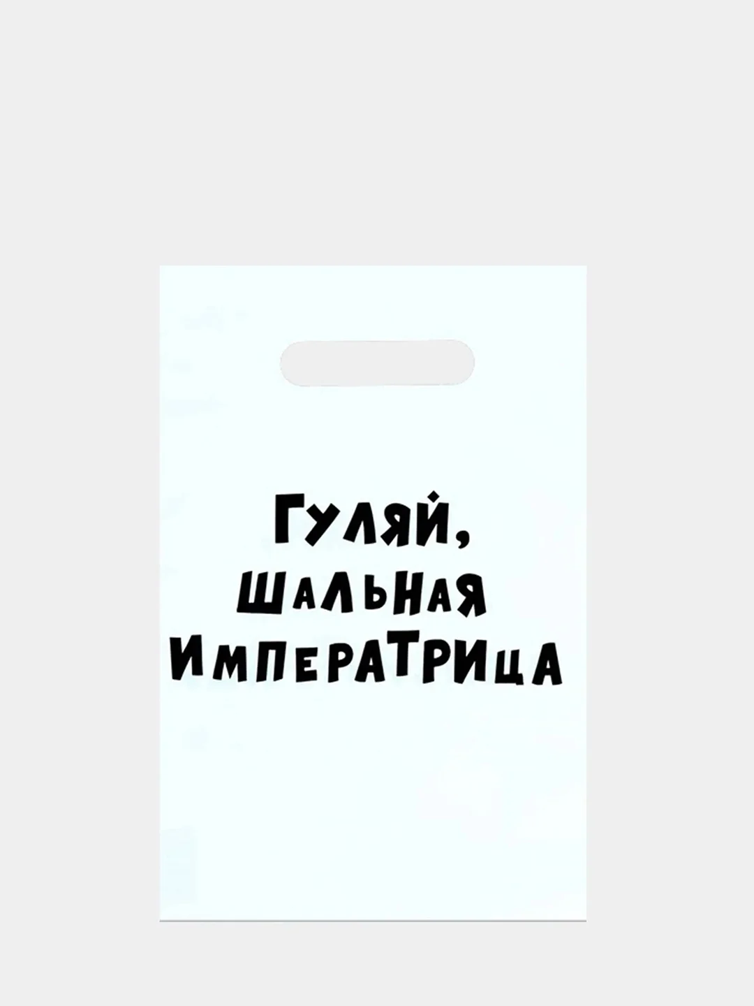 Белый пакет подарочный с приколами, 20 х 30 см, 35 мкм 8 марта
