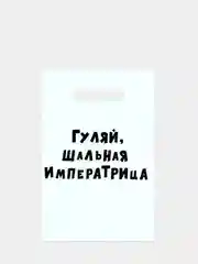 Белый пакет подарочный с приколами,  20 х 30 см, 35 мкм 8 марта