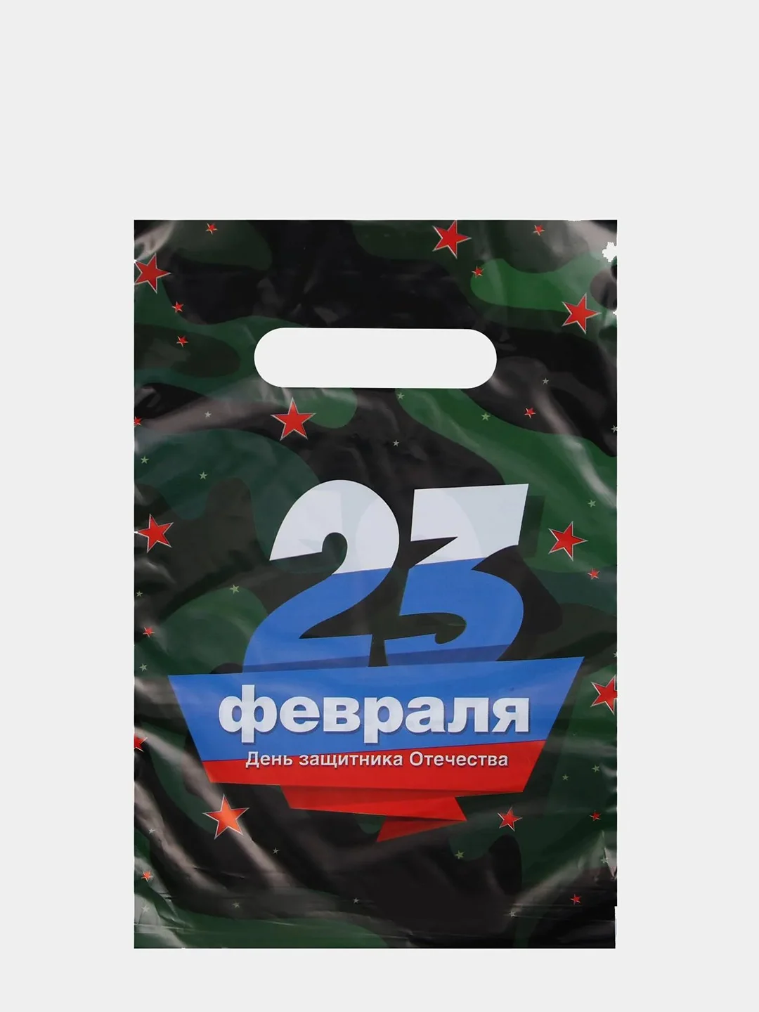 Пакеты подарочные с вырубной ручкой, для подарков на 23 февраля, 10 штук