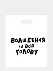 Красный подарочные пакеты с приколами/ Прикольные пакеты с надписями