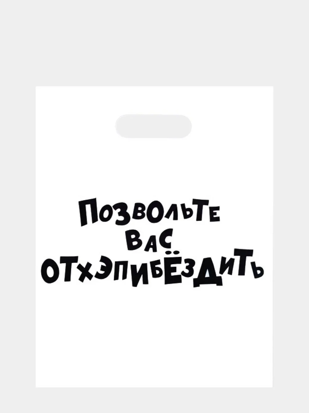 Зеленый подарочные пакеты с приколами/ Прикольные пакеты с надписями