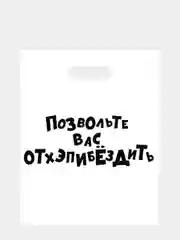 Зеленый подарочные пакеты с приколами/ Прикольные пакеты с надписями