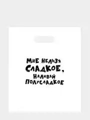 Белый подарочные пакеты с приколами/ Прикольные пакеты с надписями