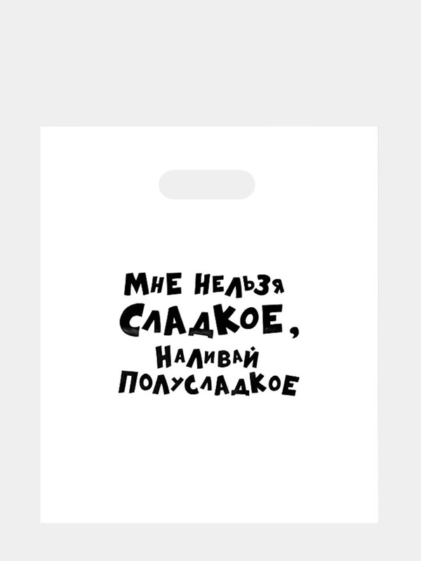 Подарочные пакеты с приколами/ Прикольные пакеты с надписями