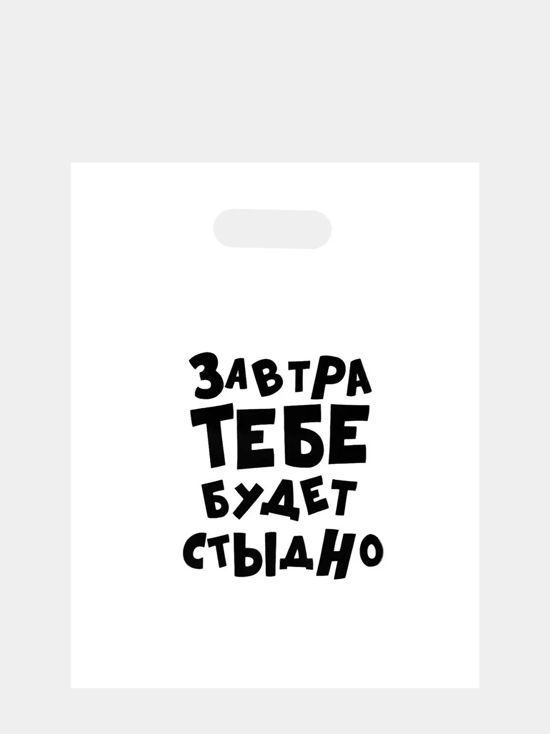 Синий подарочные пакеты с приколами/ Прикольные пакеты с надписями