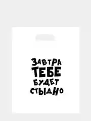 Синий подарочные пакеты с приколами/ Прикольные пакеты с надписями