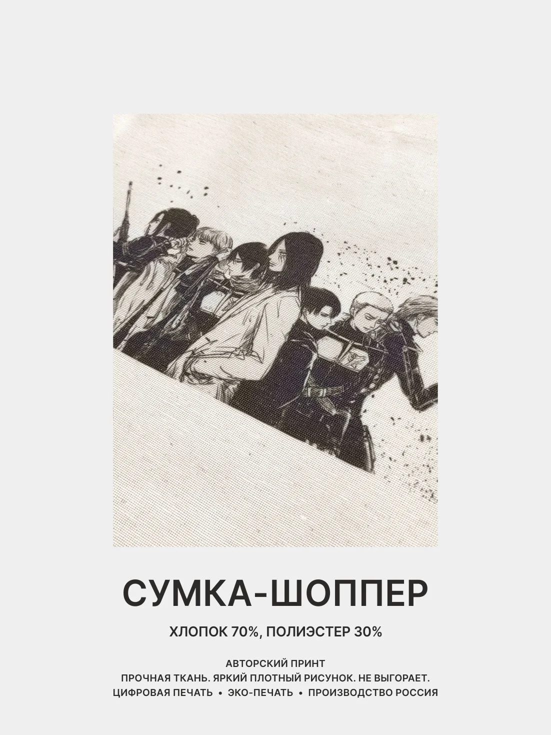 Угольный сумка-шоппер "Аниме": Клинок, рассекающий демонов, Атака титанов, Наруто, Куроми, Genshin