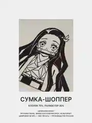 Черный сумка-шоппер "Аниме": Клинок, рассекающий демонов, Атака титанов, Наруто, Куроми, Genshin