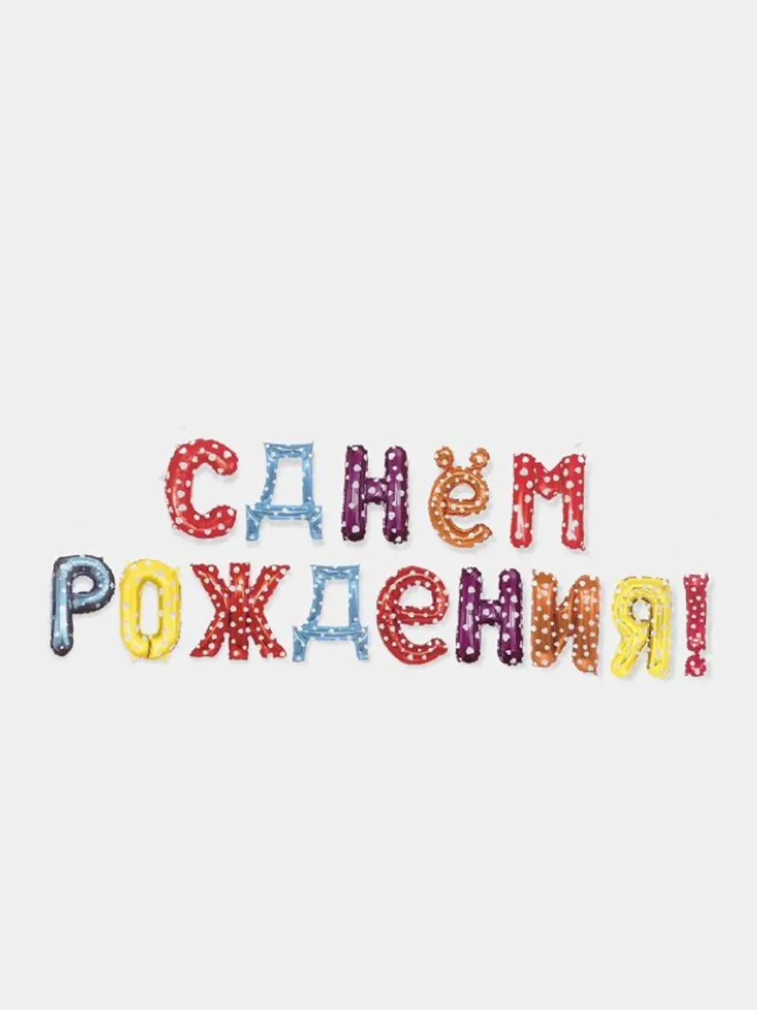 Конфетный гирлянда-растяжка из воздушных шаров "С днем рождения" на праздник