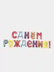 Конфетный гирлянда-растяжка из воздушных шаров "С днем рождения"  на праздник
