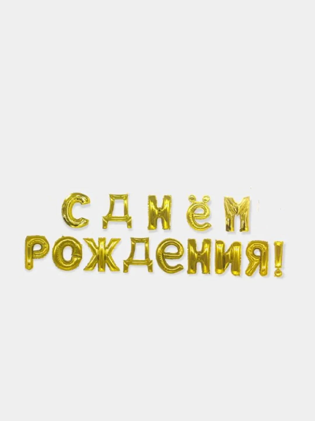 Золотой гирлянда-растяжка из воздушных шаров "С днем рождения" на праздник