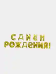 Золотой гирлянда-растяжка из воздушных шаров "С днем рождения"  на праздник