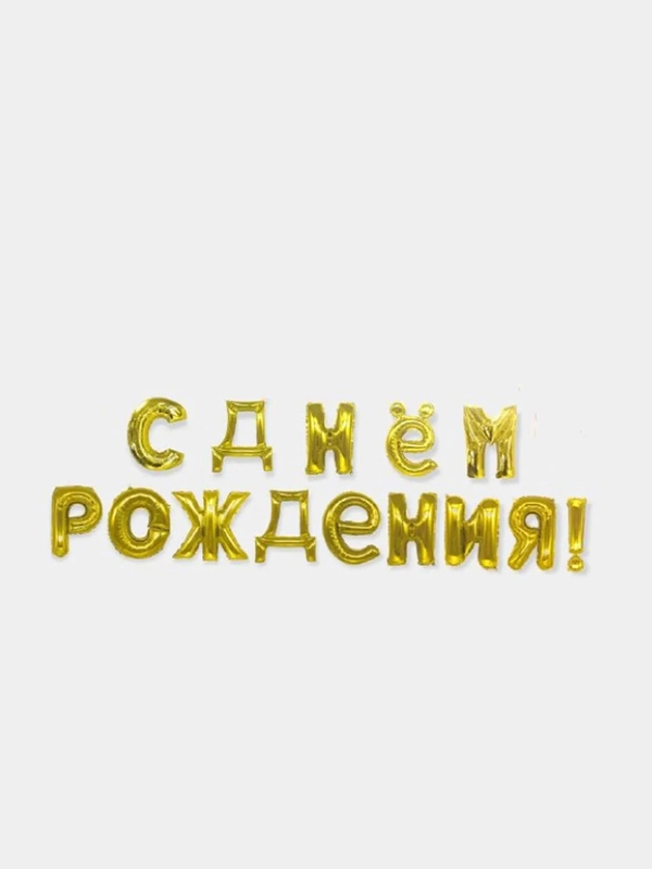 Гирлянда-растяжка из воздушных шаров "С днем рождения"  на праздник