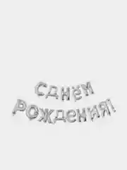 Серый набор воздушных шаров "С Днем Рождения"