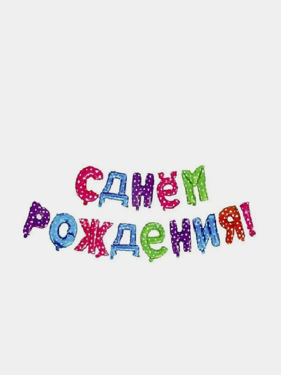 Конфетный набор воздушных шаров "С Днем Рождения"