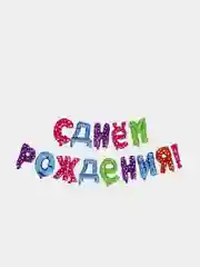 Конфетный набор воздушных шаров "С Днем Рождения"