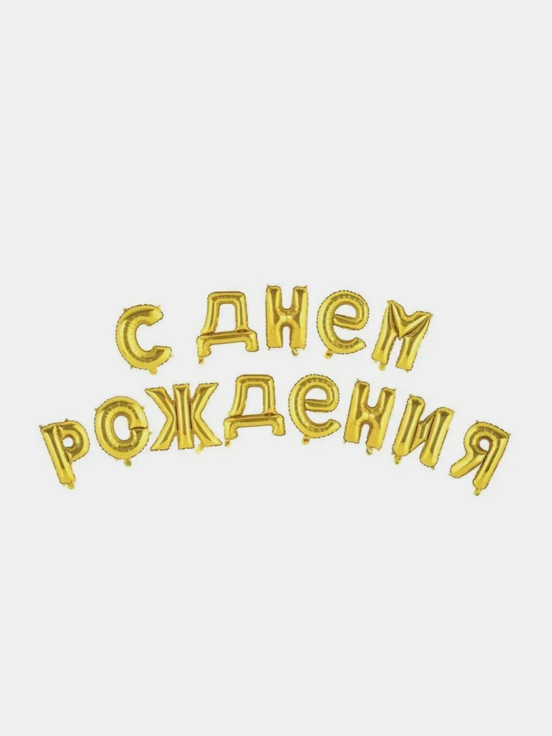 Желтый набор воздушных шаров "С Днем Рождения"