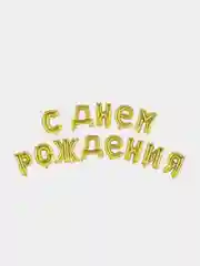 Желтый набор воздушных шаров "С Днем Рождения"