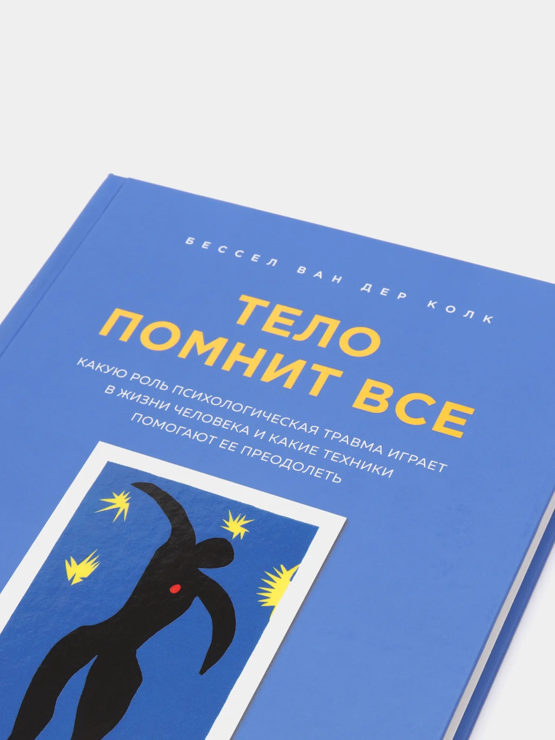 Тело помнит все: какую роль психологическая травма играет в жизни, Колк Бессел ван дер