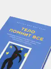Тело помнит все: какую роль психологическая травма играет в жизни, Колк Бессел ван дер
