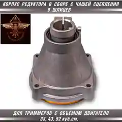 Корпус верхний редуктора для триммера в сборе с чашкой сцепления на 9 шлицов, диаметр 26мм