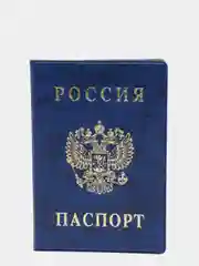 Синий обложка для паспорта, разные цвета обложек тиснение "Герб"