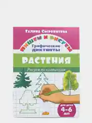 Графические диктанты. Комплект из 5 тетрадей. Для детей 4-6 лет
