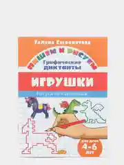 Графические диктанты. Комплект из 5 тетрадей. Для детей 4-6 лет