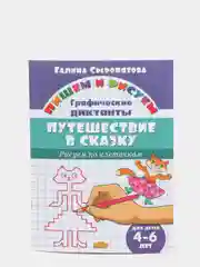 Графические диктанты. Комплект из 5 тетрадей. Для детей 4-6 лет