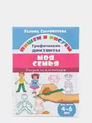 Графические диктанты. Комплект из 5 тетрадей. Для детей 4-6 лет