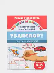 Графические диктанты. Комплект из 5 тетрадей. Для детей 4-6 лет