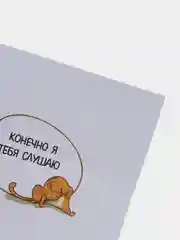 Открытка "Конечно я тебя слушаю"