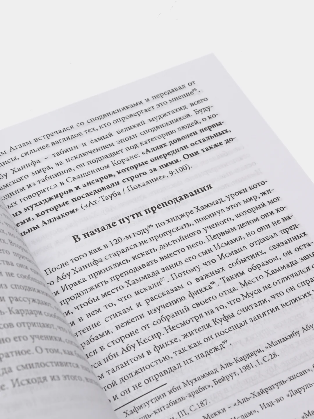 Абу Ханифа - великий муджтахид. Основатель Ханафитского мазхаба. Книга по исламу. Хузур