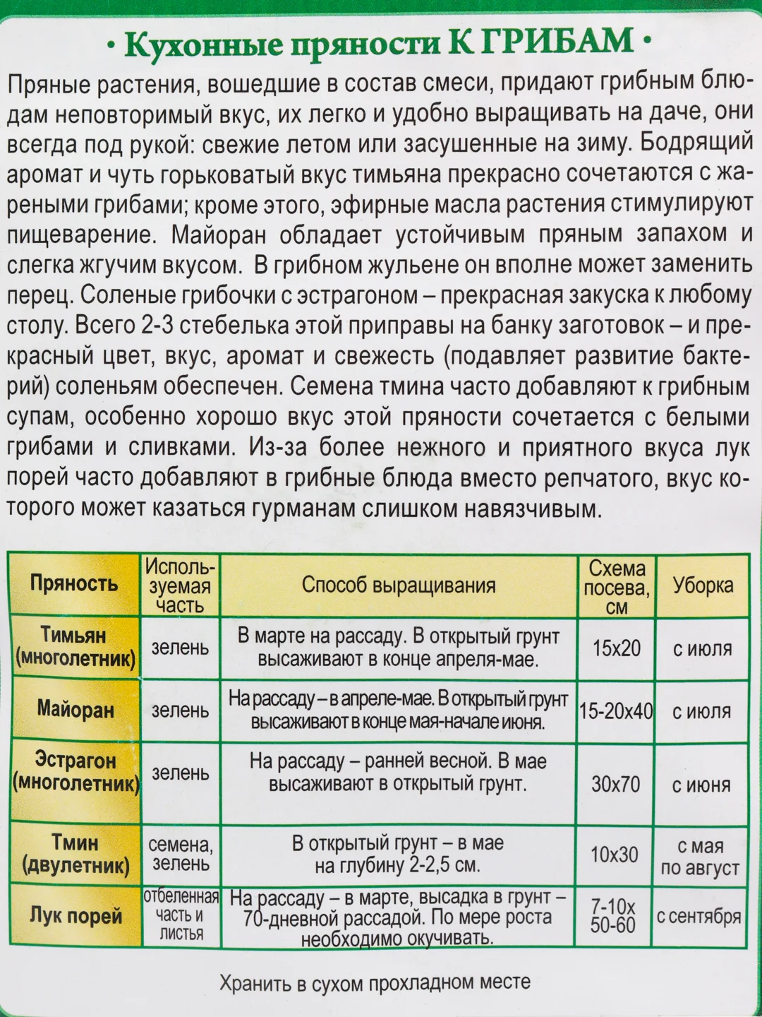 Семена Кухонные Пряности "К грибам"