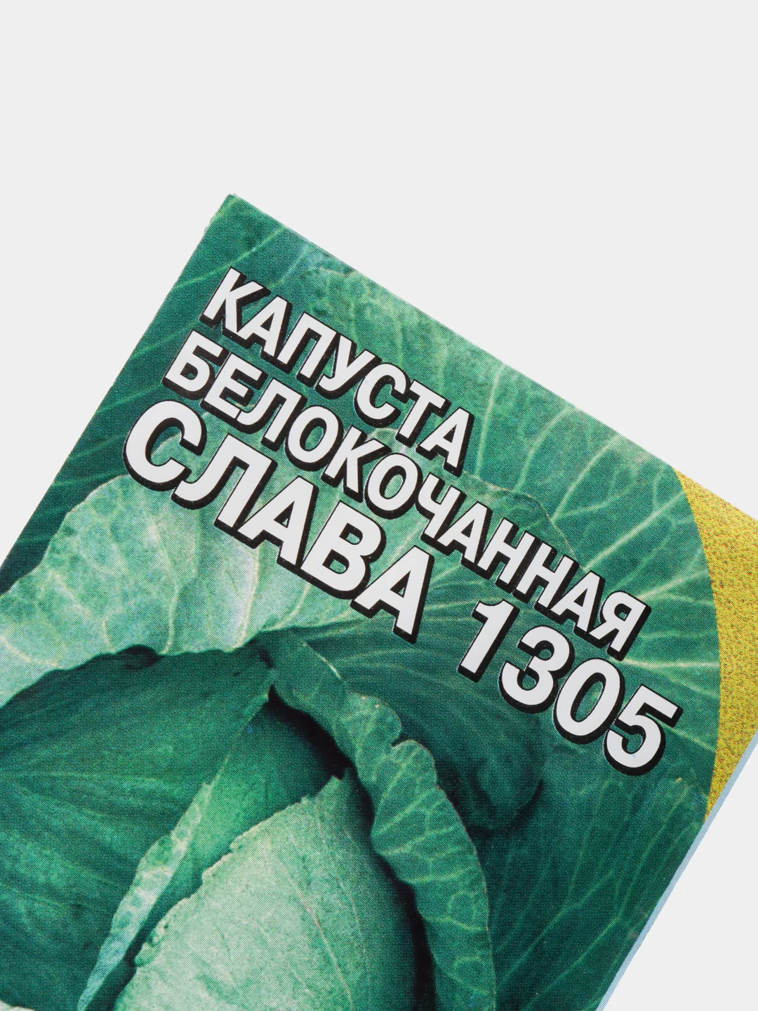 Семена Капуста белокочанная среднеспелая "Слава 1305", 1 г